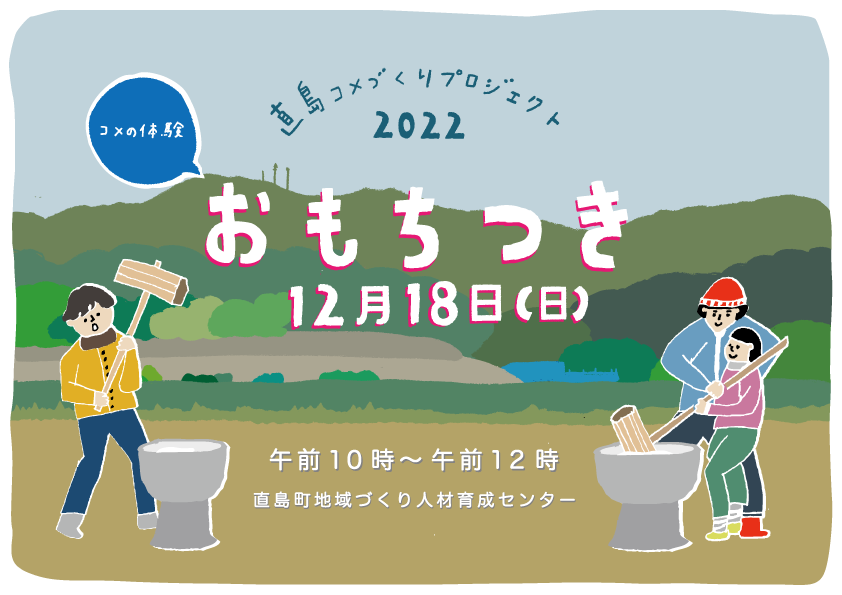 コメの体験「おもちつき」