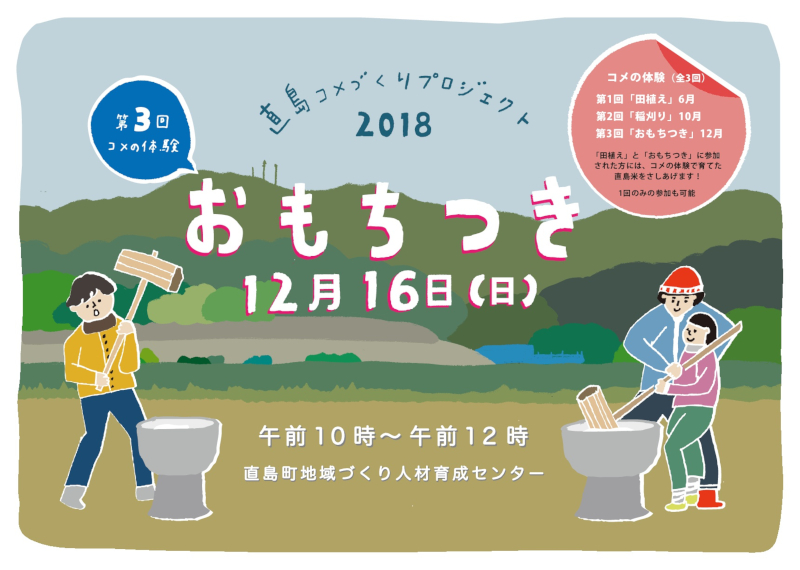 直島コメづくりプロジェクト2018 第3回コメの体験「おもちつき」