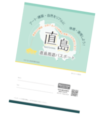 直島周遊パスポート