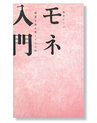 モネ入門-「睡蓮」を読み解く六つの話